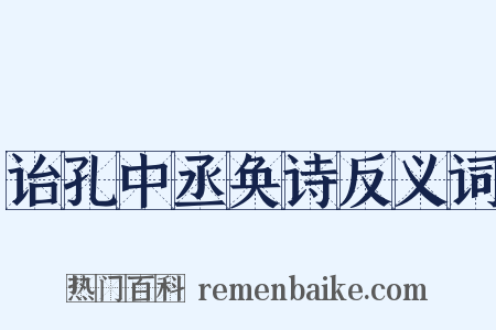 诒孔中丞奂诗反义词是什么意思的图片
